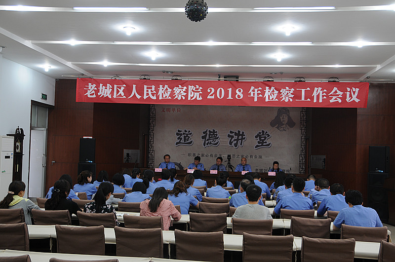 老城区人民检察院召开2018年检察工作会