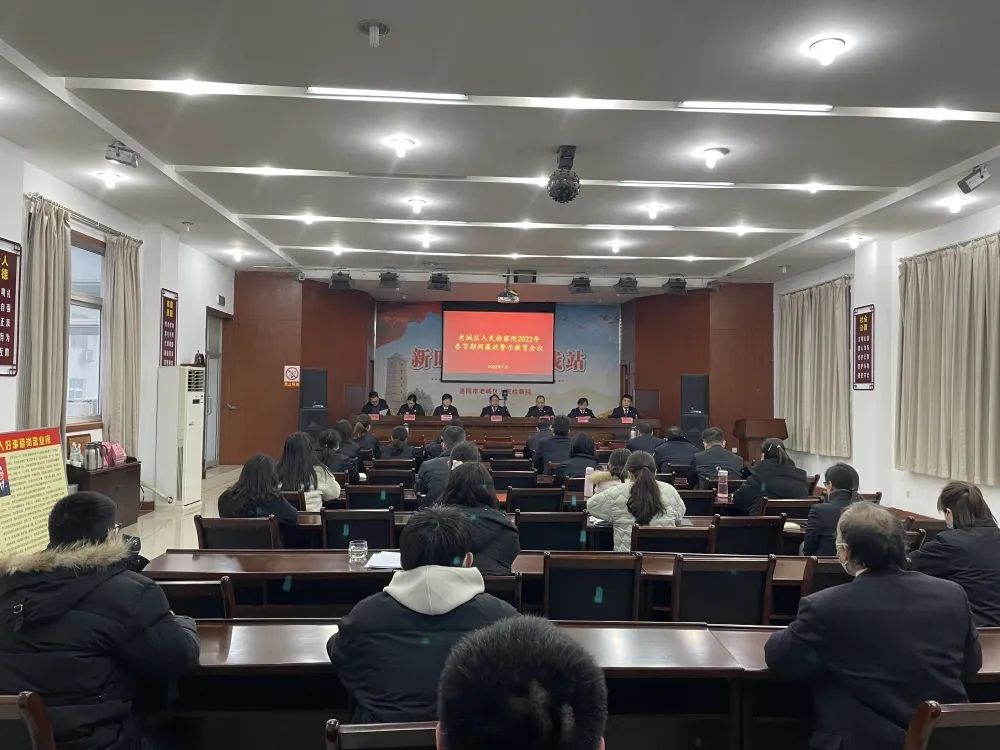 【老城动态】老城区人民检察院召开2022年春节廉政警示教育会