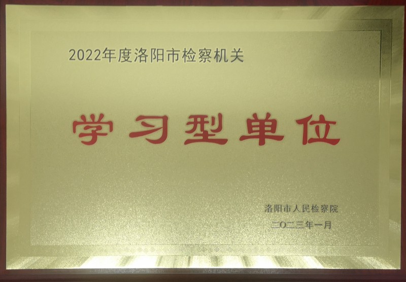 2022年洛阳市检察机关“学习型单位”“学习标兵”评选结果通报